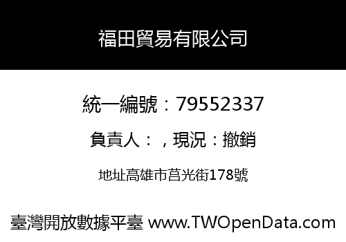 福田貿易有限公司