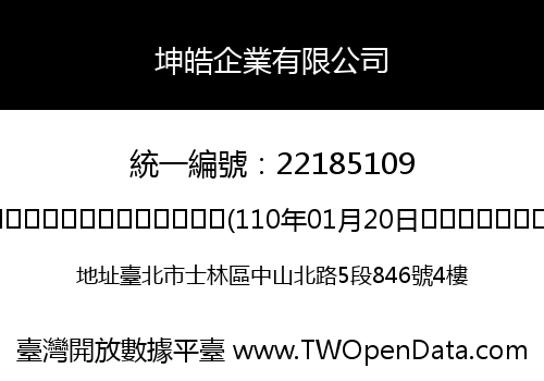 坤皓企業有限公司