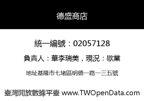 德盛商店