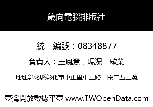 箴向電腦排版社