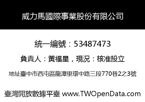 威力馬國際事業股份有限公司