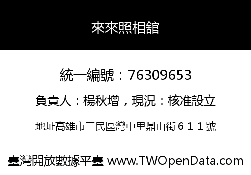 來來照相舘
