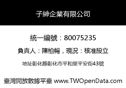 子紳企業有限公司