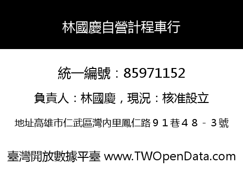 林國慶自營計程車行