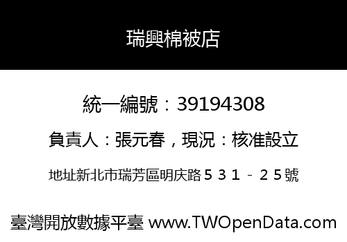 瑞興棉被店
