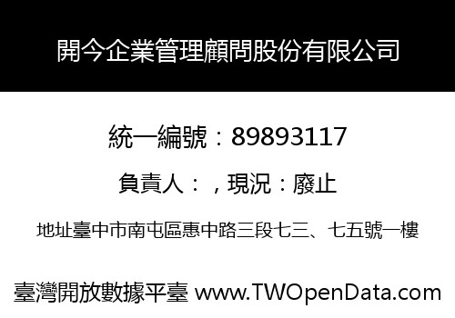 開今企業管理顧問股份有限公司