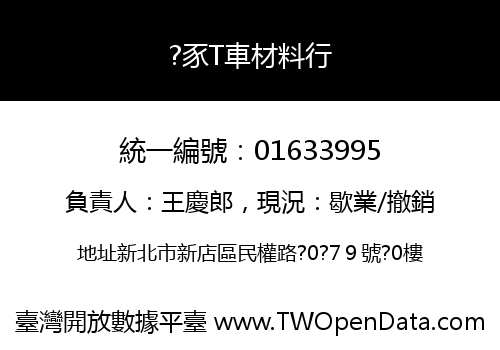 ?豕T車材料行