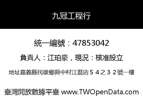 九冠工程行