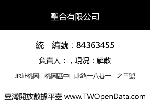 聖合有限公司