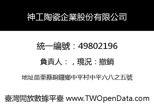 神工陶瓷企業股份有限公司