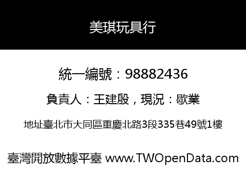 美琪玩具行