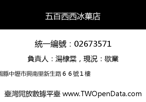 五百西西冰菓店