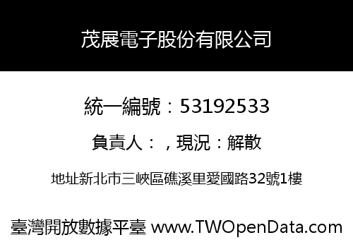 茂展電子股份有限公司