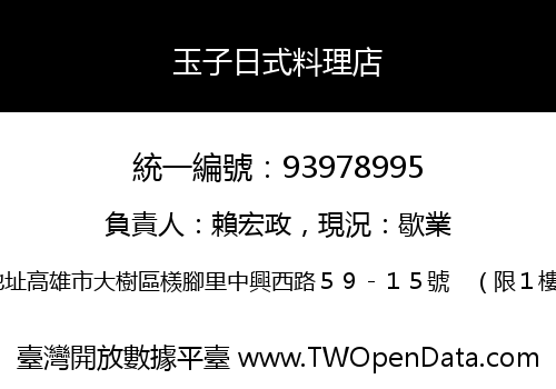 玉子日式料理店