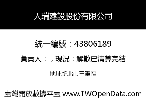 人瑞建設股份有限公司