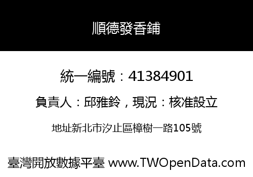 順德發香鋪