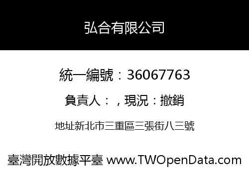 弘合有限公司