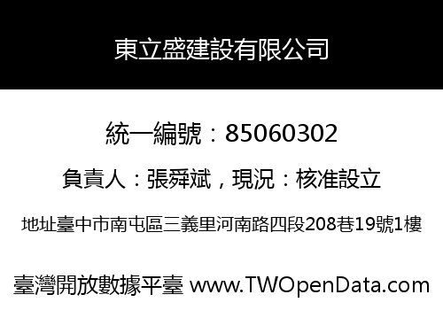 東立盛建設有限公司