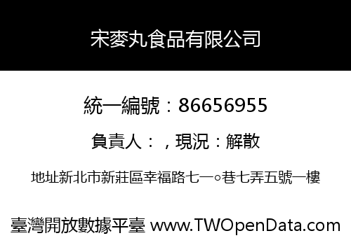 宋麥丸食品有限公司