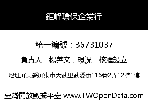 鉅峰環保企業行