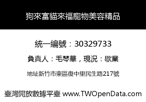 狗來富貓來福寵物美容精品
