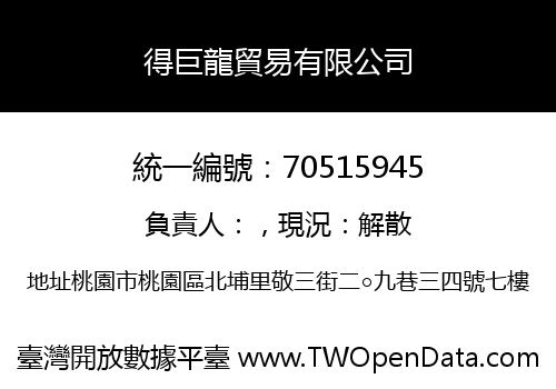 得巨龍貿易有限公司
