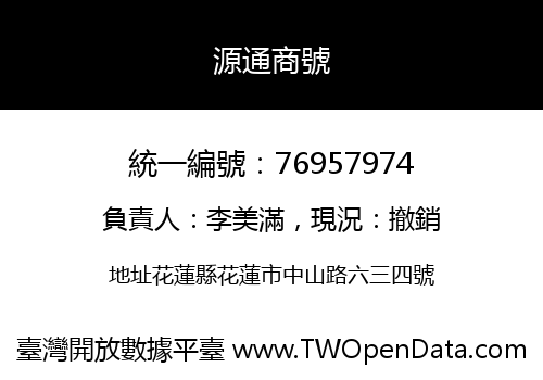 源通商號