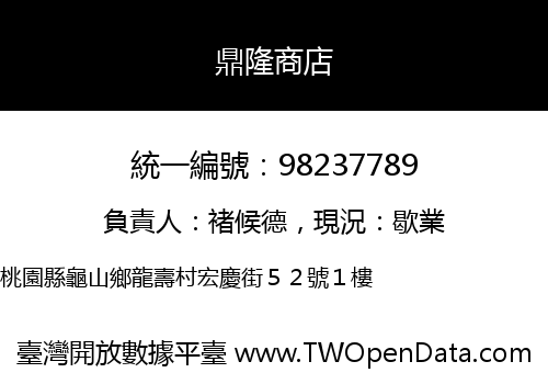 鼎隆商店