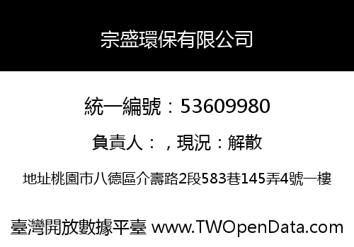 宗盛環保有限公司
