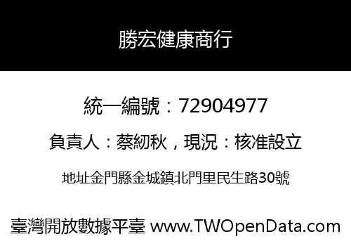 勝宏健康商行