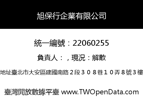 旭保行企業有限公司