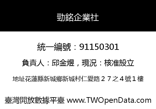 勁銘企業社