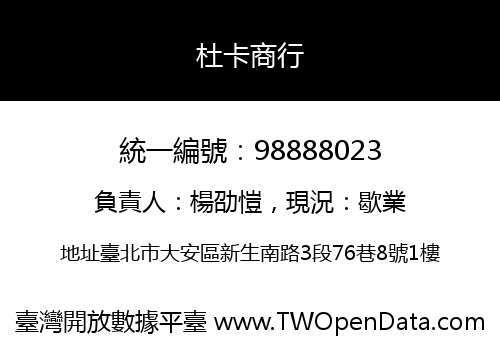 杜卡商行