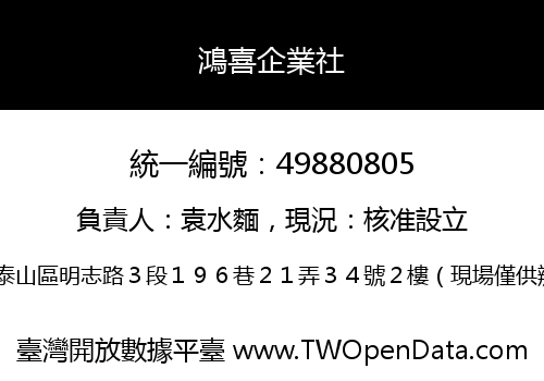 鴻喜企業社
