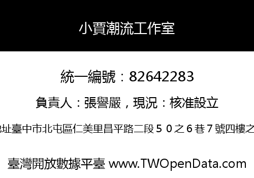 小賈潮流工作室