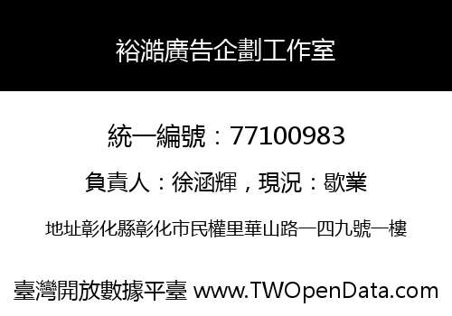 裕澔廣告企劃工作室