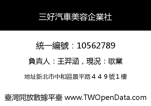 三好汽車美容企業社
