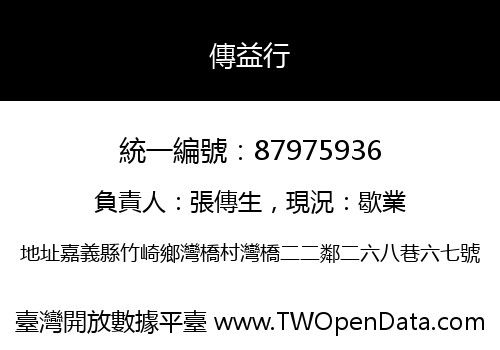 傳益行