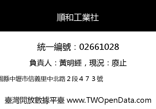 順和工業社