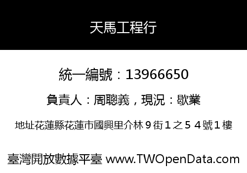 天馬工程行