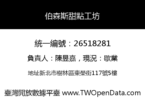伯森斯甜點工坊