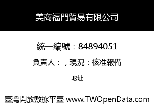 美商福門貿易有限公司