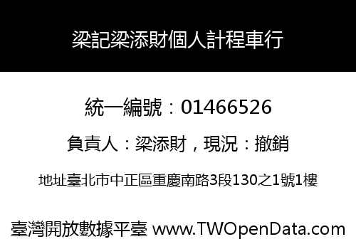 梁記梁添財個人計程車行