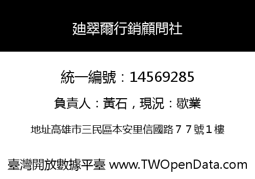 廸翠爾行銷顧問社