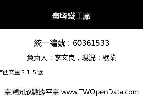 鑫聯鐵工廠