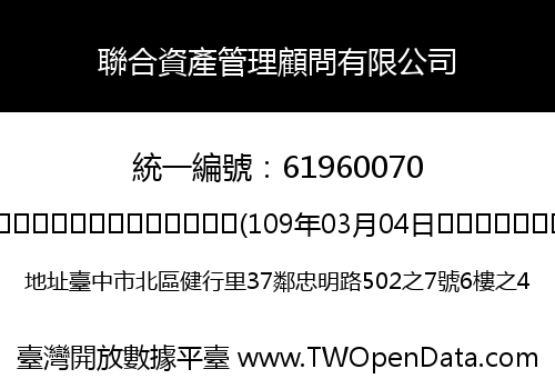 聯合資產管理顧問有限公司