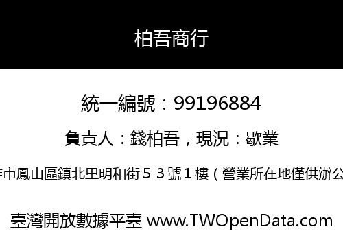 柏吾商行
