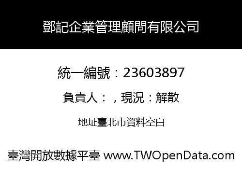 鄧記企業管理顧問有限公司