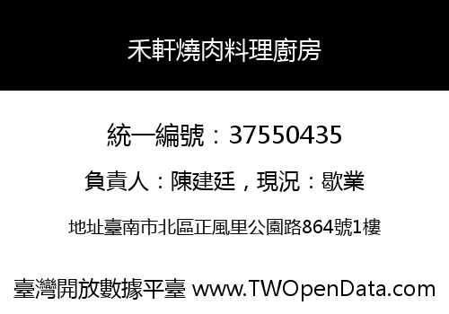 禾軒燒肉料理廚房