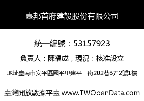 臺邦首府建設股份有限公司